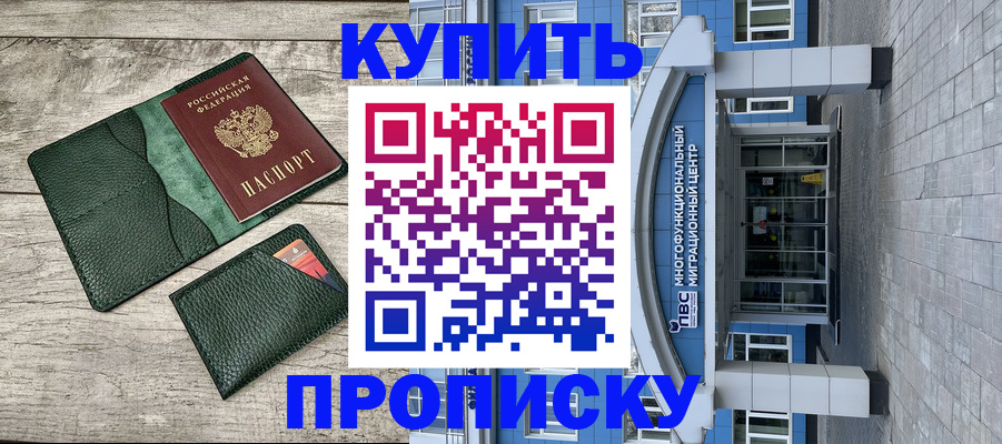 прописка штамп в Куровском
